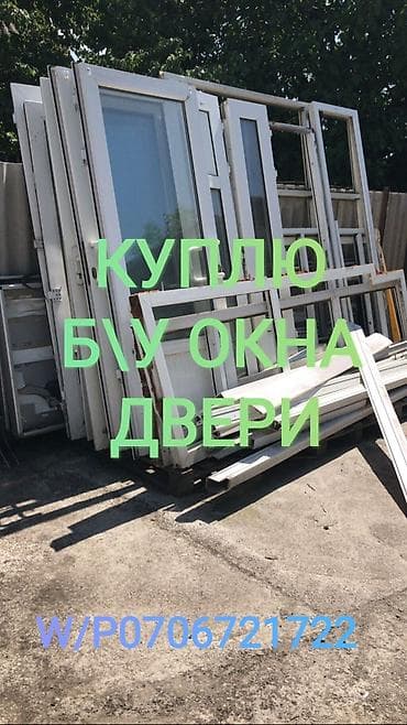 продаю бу вещи: Куплю б/у двери любые межкомнатые бронь двери, пластиковые окна и — 2