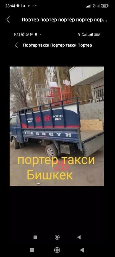 авто аренда бишкек такси: Porter, жүк ташуучу жумушчусу менен — 1