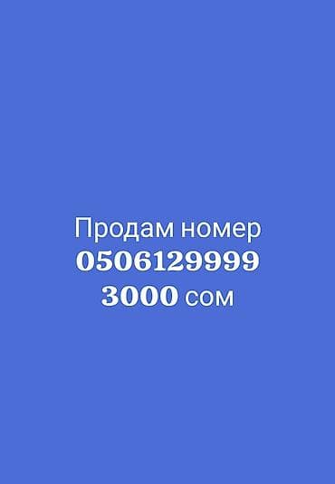 Продаётся красивый сим‑номер с запоминающейся комбинацией: 0506