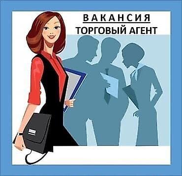 косм: Требуются торговые агенты. Энергичные, целеустремленные — 1