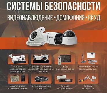 Системы видеонаблюдения, Домофоны, Системы автоматического пожаротушения | Офисы, Квартиры, Дома | Демонтаж, Настройка, Подключение