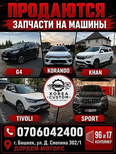 rexton j4: 🚗 АВТОРАЗБОР KG MOBILITY (SSANGYONG) ИЗ КОРЕИ 🇰🇷 Оригинальные — 1