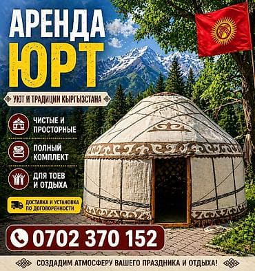 Спорт и хобби: Аренда юрты, Каркас Деревянный, 65 баш, Казан, Посуда, С полом — 1