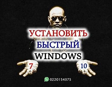 НЕДОРОГО! Быстрые Windows системы. Выведу ваш компьютер из анабиоза