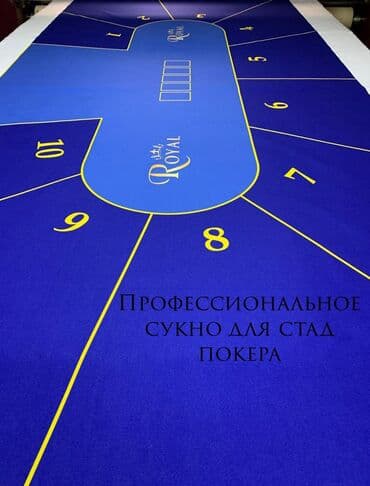 набор фишек для покера: Профессиональное сукно для стад покер. Poker Мы предлагаем Вам — 1