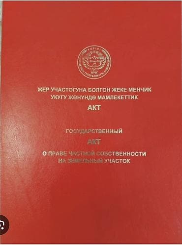 кен сай пост: 8 соток, Для строительства, Красная книга — 1