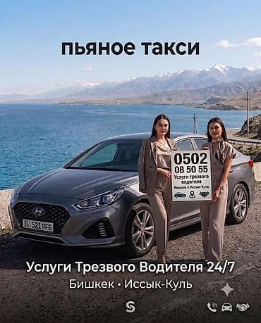 ТРЕЗВЫЙ ВОДИТЕЛЬ!! 24/7 ТАКЖЕ НА ИСЫК КУЛЕ ! ЧОЛПОН АТА,БОСТЕРИ lalafo.kg да ТРЕЗВЫЙ ВОДИТЕЛЬ!! 24/7 ТАКЖЕ НА ИСЫК КУЛЕ ! ЧОЛПОН АТА,БОСТЕРИ