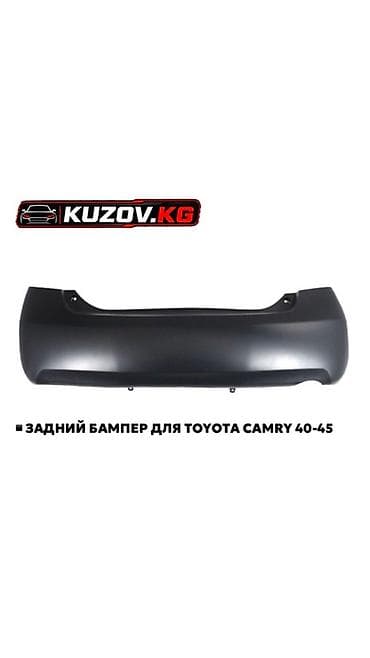 амортизаторы к5: Задний бампер для Toyota Camry 40–45 — 1