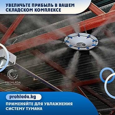 Климатическое оборудование для бизнеса: Туманы — 1