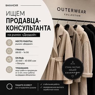 Продавец-консультант на рынок «Дордой» В связи с расширением ищем