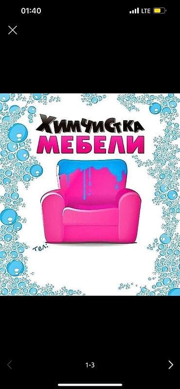Химчистка мебели, | Матрасы, Ковролин, Мягкая мебель