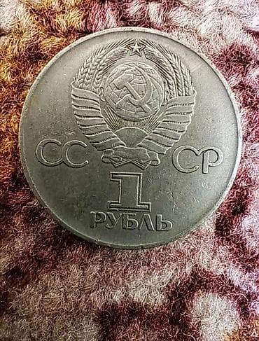 Искусство и коллекционирование: Памятная монета СССР 1 рубль «35 лет Победы в Великой Отечественной — 1
