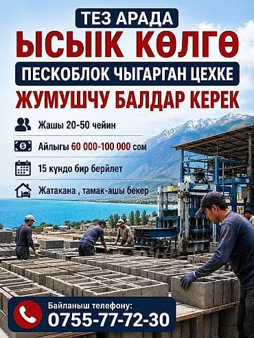ТЕЗ АРАДА ЫСЫК-КӨЛГӨ ПЕСКОБЛОК ЧЫГАРГАН ЦЕХКЕ ЖУМУШЧУ БАЛДАР КЕРЕК →