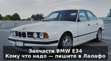 Бмв е34 разбор