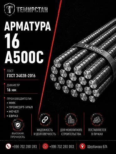 Арматура, Сталь, Длина: 11,7 м, Диаметр: 16 мм, Для колонн, В розницу, Новый, Бесплатная доставка