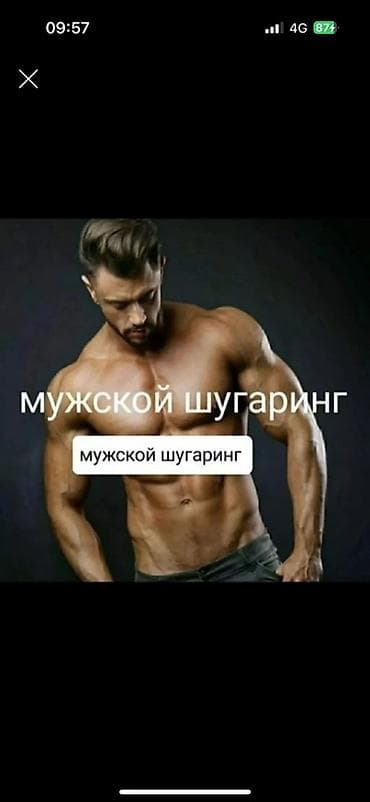 Сулуулук жана ден-соолук: Мужской шугаринг и массаж Шугаринг для мужчин: - Ноги полностью — — 1