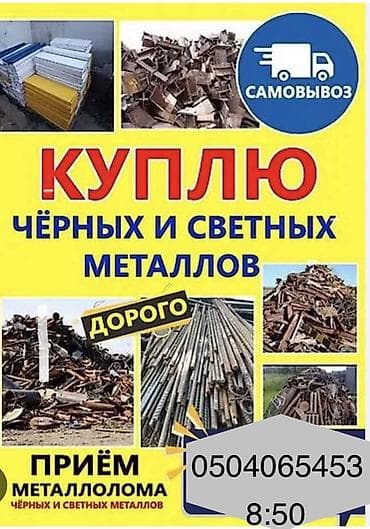 Услуга: приём и выкуп металлолома. Что принимаем: - Чёрные и цветные — 1