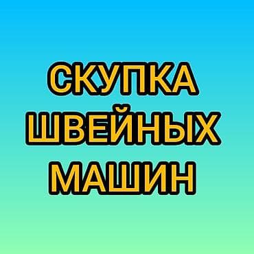 СКУПАЕМ ШВЕЙНАЯ ПРОМЫШЛЕННАЯ МАШИНКА — 1