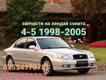 СултанЧай: Продаю запчасти на хюндай соната 4-5 Год от 1998 по 2005 гг Hyundai