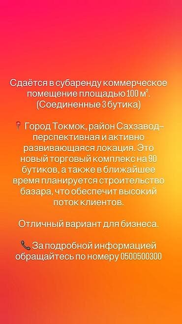 Субаренда: коммерческое помещение 100 м² (объединённые 3 бутика)