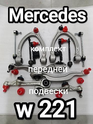 рычаги: Комплект рычагов Mercedes-Benz — 1