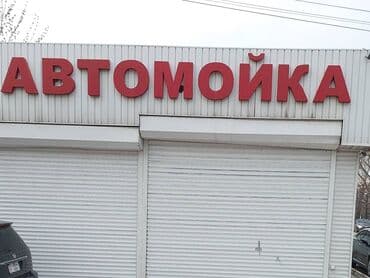 реклама наклейка: Продаю готовые буквы или название:автомойка ;унаажуугуч и — 1