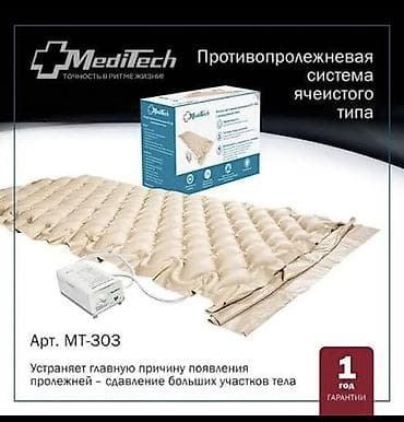 Противопролежневая система ячеистого типа MediTech, арт. MT-303 at lalafo.kg Противопролежневая система ячеистого типа MediTech, арт. MT-303
