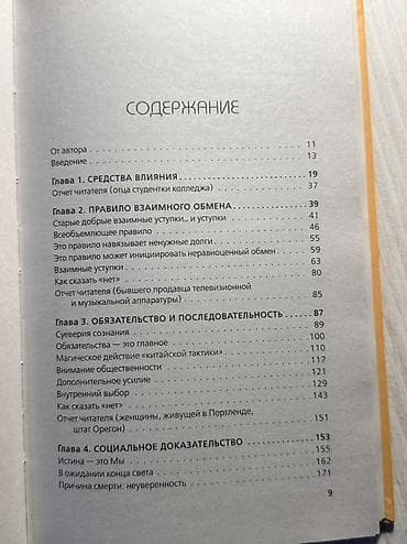 Книги и журналы: Книга: Роберт Чалдини «Психология влияния. Внушай, управляй — 4