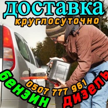 Доставка топлива на место - Оперативная подвозка бензина и дизеля до