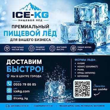 ПИЩЕВОЙ ЛЁД ДЛЯ ВАШЕГО БИЗНЕСА ДОСТАВКА ОТ 20 МИНУТ