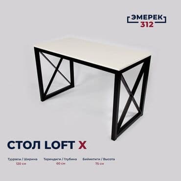 закройный стол бу: Стол лофт Х 120х60х75 белый порошковая покраска Эмерек 312 Лофт — 1