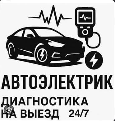 Автоэлектрик. Выездная диагностика 24/7. Услуги: - Компьютерная at lalafo.kg Автоэлектрик. Выездная диагностика 24/7. Услуги: - Компьютерная