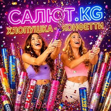 цены на салют: Хлопушки-конфетти - Яркие хлопушки для эффектного запуска конфетти. - — 1