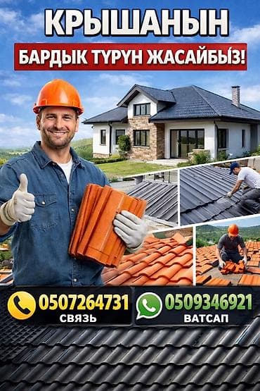 Кровля крыши | Монтаж Больше 6 лет опыта at lalafo.kg Кровля крыши | Монтаж Больше 6 лет опыта