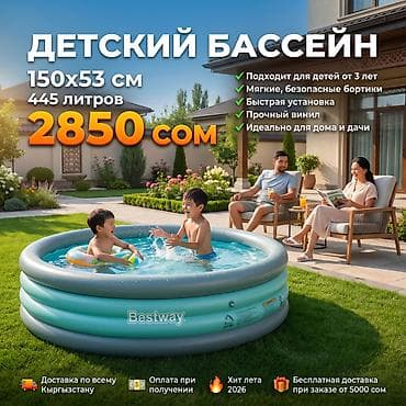 🌈 ДЕТСКИЙ БАССЕЙН BESTWAY Артикул товара: 51041 ✔ Размер: 150x53 см