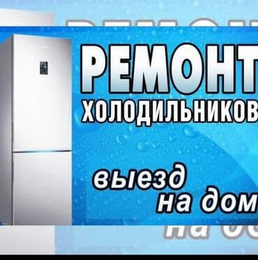 Услуга по ремонту холодильников с выездом на дом. Предлагается