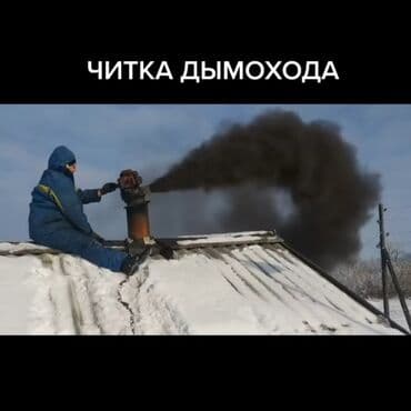 Бала бакчалар, бала багуучулар: Услуга:профессиональная чистка дымоходов со мной всегда ЭДУ - Удаление — 3