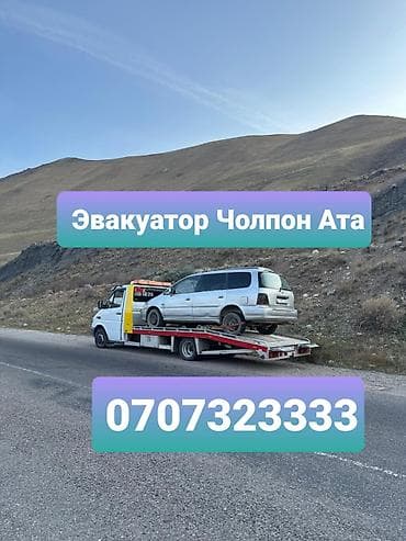 Эвакуатор Чолпон Ата евакуатор Чолпон ата Эвакуатор Чолпон ата