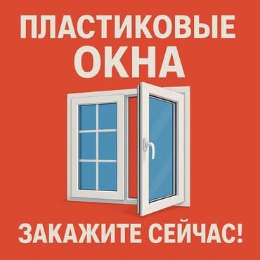 продаю поролон: Пластиковые окна на заказ, Бесплатная установка — 1