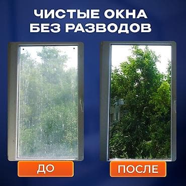 Клининг кызматтары: Профессиональная мойка окон без разводов,работаем в — 1