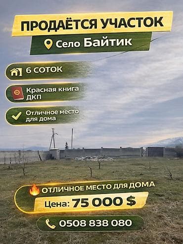 Продажа участков: 6 соток, Для строительства, Красная книга, Договор купли-продажи — 1