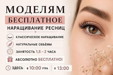 чуйкова исанова: Ресницы, Классика, Требуются модели — 5
