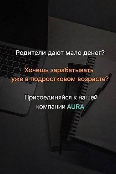 наборщик текстов удаленно: Подработка для подростков от компании AURA - Возможность зарабатывать — 3