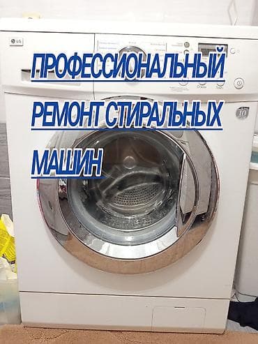 Профессиональный ремонт стиральных машин - Диагностика любых at lalafo.kg Профессиональный ремонт стиральных машин - Диагностика любых