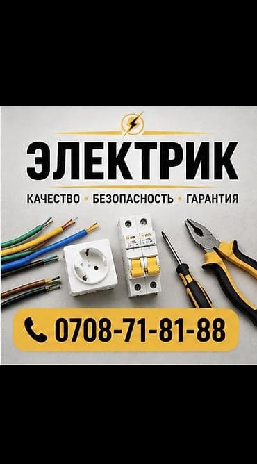 Электрики: Электрик | Установка счетчиков, Демонтаж электроприборов, Монтаж выключателей Больше 6 лет опыта — 1