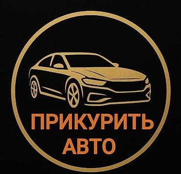ПРИКУРИТЬ АВТО Услуга прикурить авто профессиональное оборудование at lalafo.kg ПРИКУРИТЬ АВТО Услуга прикурить авто профессиональное оборудование