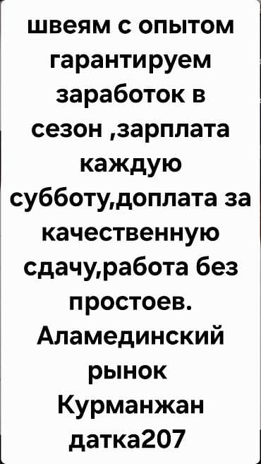 швея масовка: Швея, Постоянная, Прямострочка, Оплата: Еженедельно, Опыт работы: 1-2 года опыта — 1