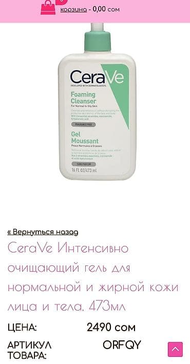 1. CeraVe Очищающий гель для кожи склонной к жирности интенсивно