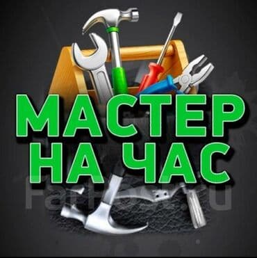 аренда дома на день: Сантехник с опытом работы. Мастер на час, все виды домашних работ — 1