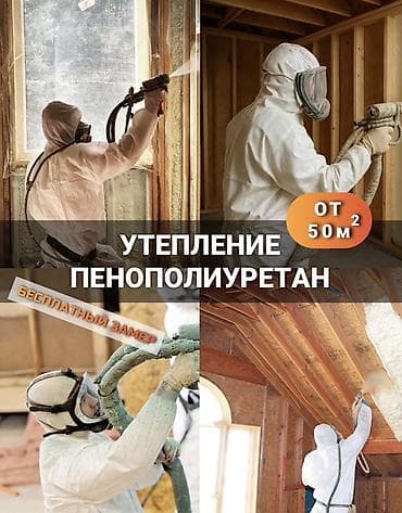 Утепление пенополиуретаном (ППУ) напылением - Работы от 50 м² - at lalafo.kg Утепление пенополиуретаном (ППУ) напылением - Работы от 50 м² -